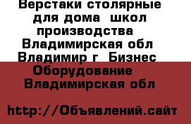 Верстаки столярные (для дома, школ, производства) - Владимирская обл., Владимир г. Бизнес » Оборудование   . Владимирская обл.